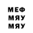 Меф мяу мяу мука Pasha Emelyanov